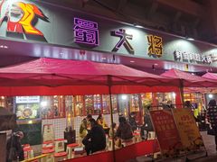 门面-蛙一刀·麻椒鱼火锅(金仙桥店)