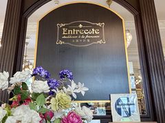 -Entrecôte 法国牛扒馆(保利·时光里店)
