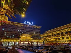-山西饭店