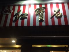 门面-红宝石·鲜奶小方·海派西点房(金杨店)