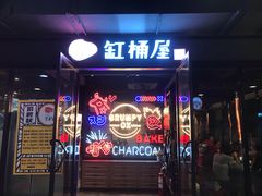 门面-·缸桶屋·韩式牛肋条自助烤肉(西湖D11店)