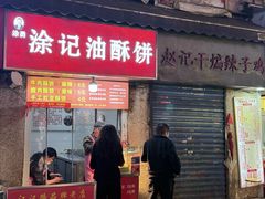 -涂记油酥饼(江汉三路店)