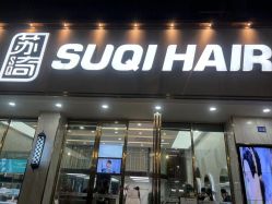 -苏奇发型·烫发染发