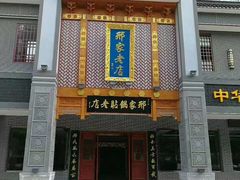 门面-邢家锅贴老店·非遗·开封菜(金明广场店)