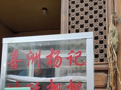 -喜洲杨记破酥粑粑