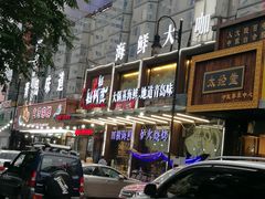 -船梆煮•蒸汽海鲜·生腌干蒸(五四广场店)
