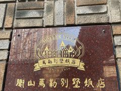 -马勒别墅·中餐厅