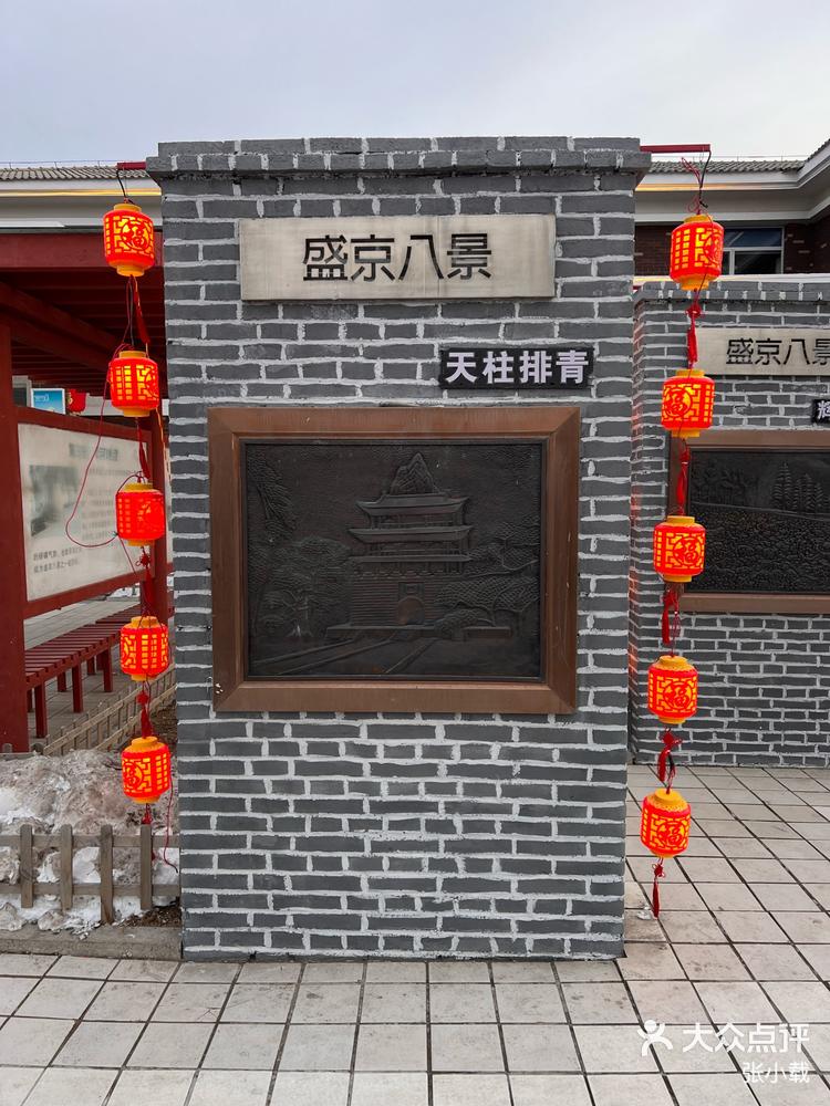 盛京古城子服务区展示盛京八景-大众点评