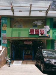 -爱婴岛·婴儿游泳馆(广州市妇幼医院店)