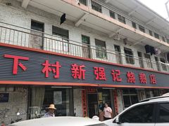 门面-下村新强记烧鹅店