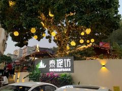 -泰堤坊(淡水体育馆店)