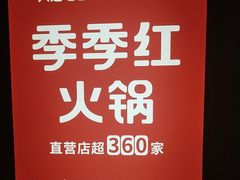-季季红火锅(长沙步行街店)