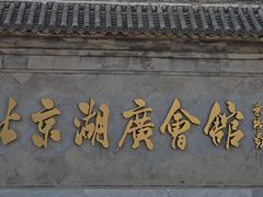 -北京湖广会馆