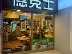 门面-德克士(龙阳广场店)