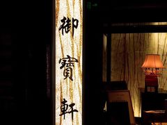 门面-御宝轩(益丰·外滩源店)