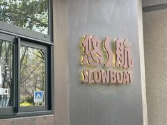-悠航SLOWBOAT(三里屯店)