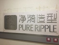 -净漪造型 PURE RIPPLE