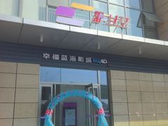 -幸福蓝海影城(上海闵行日月光中心杜比全景声店)
