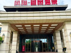 -凤翔首邑温泉度假村
