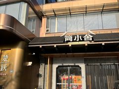 -简小舍·民间手艺菜(武昌江滩店)