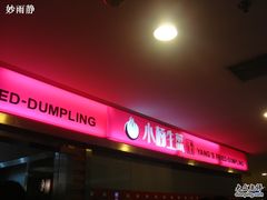 -小杨生煎(湟普汇店)