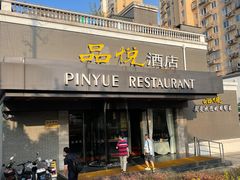 门面-品悦酒店(三林古镇店)