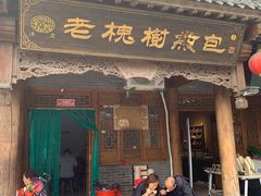 门面-老槐树煎包