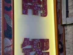 -菊儿人家·北京胡同菜(南锣鼓巷店)