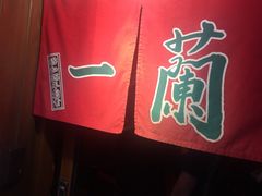 -一蘭拉面(新宿中央东口店)
