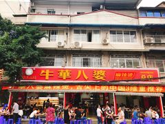 门面-牛华八婆麻辣烫(起源店)