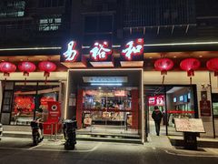 -易裕和·长沙米粉(竹塘西路店)