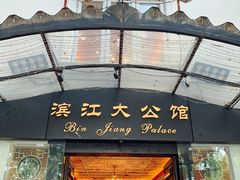 -惠食佳(滨江大公馆店)