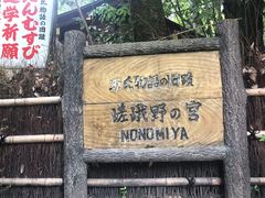 -野宫神社