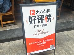 -JuiceRobot·手工意大利面&汉堡精酿(珠江新城店)