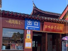 -鸡鸣赐茶(鸡鸣寺路店)