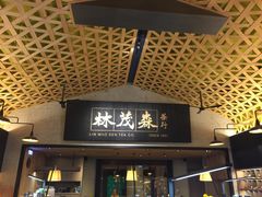 -林茂森茶行