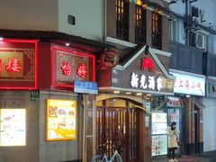 -新光酒家方亮蟹宴(黄浦店)