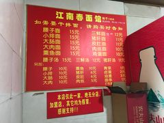 菜单-泰顺江南春面馆