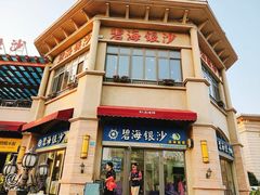 -碧海银沙海鲜餐厅(恒大海上威尼斯店)