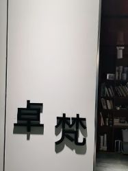 -卓梵美发·精品Salon