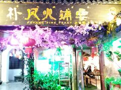 -哈吱喂丽江火塘·牦牛火锅(五一街店)