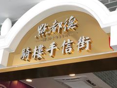-点都德(北京路贰店)