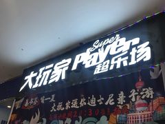 -大玩家超乐场(万达广场苏州吴中店)