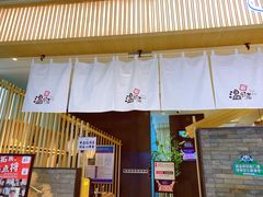 门面-花潮料理艺食馆(成都万象城店)