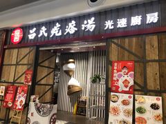 门面-吕氏疙瘩汤·海鲜新鲁菜(凯德mall新都心店)