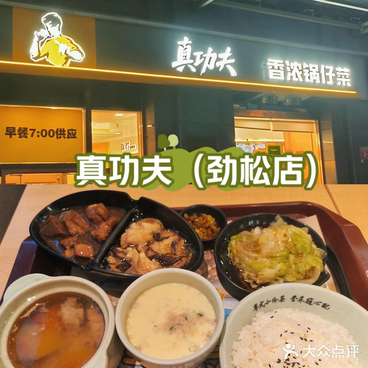 吃美味健康中式快餐就来|真功夫