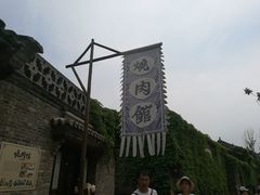 门面-烧肉馆(古北水镇景区店)