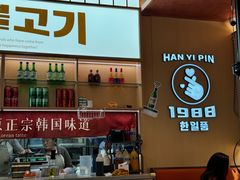 -韩一品韩国料理(柏庐南路店)