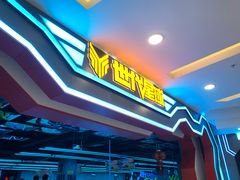 -世代星球·保龄球·镭战真人CS·团建(杨浦店)