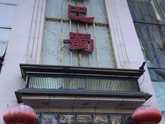 门面-鑫巴蜀(和平里店)